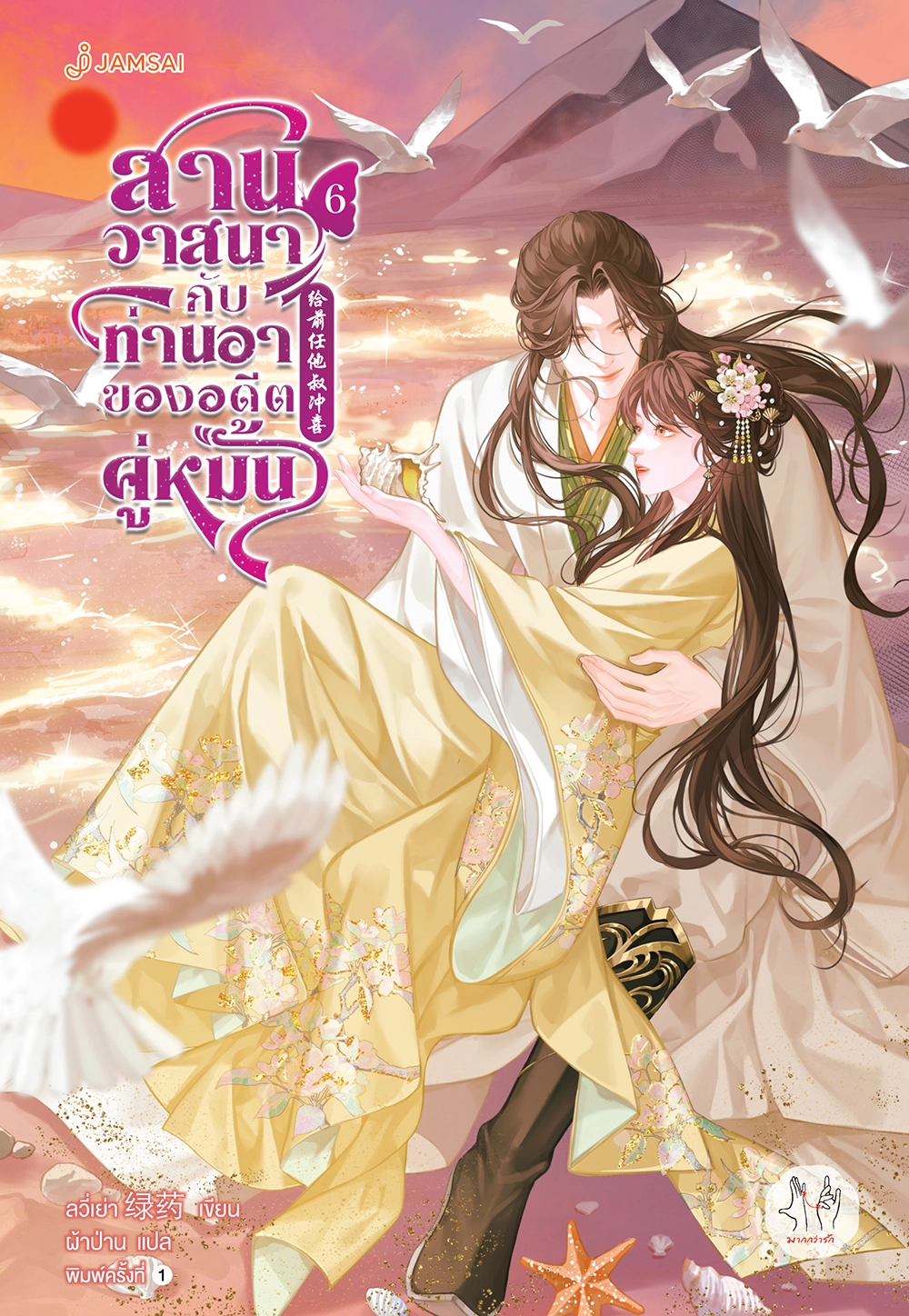 สานวาสนากับท่านอาของอดีตคู่หมั้น เล่ม 6 (เล่มจบ)